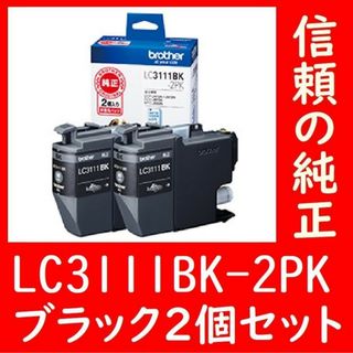 2個セット LC3111BK-2PK ブラザー純正 いぬ ブラック(PC周辺機器)