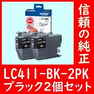 2個セット LC411BK-2PK ブラザー純正 ドッヂボール ブラック(PC周辺機器)
