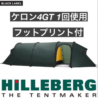 ヒルバーグ(HILLEBERG)のkeron 4GT Hilleberg ケロン4GT ヒルバーグ フットプリント(テント/タープ)