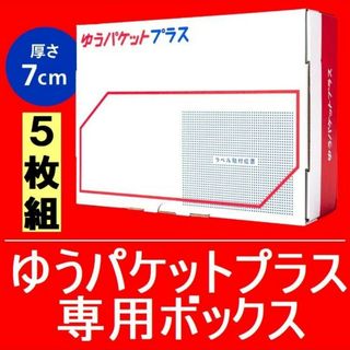 5枚組　ゆうパケットプラス　専用ボックス 　専用箱　厚さ7cm　5箱(ラッピング/包装)