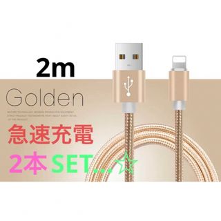 iPhone用ケーブル 2m 2本SET...☆(バッテリー/充電器)