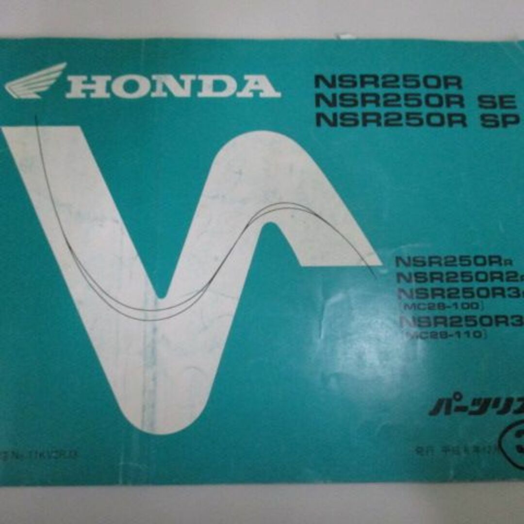 NSR250R NSR250RSE NSR250RSP パーツリスト 3版 ホンダ 正規 中古 バイク 整備書 MC28-100 110整備に re 車検 パーツカタログ 整備書:11911188 | フリマアプリ ラクマ NSR250R NSR250RSE NSR250RSP パーツリスト 3版 ホンダ 正規 バイク 整備書 MC28-100 110整備に re 車検 パーツカタログ 整備書:11764342