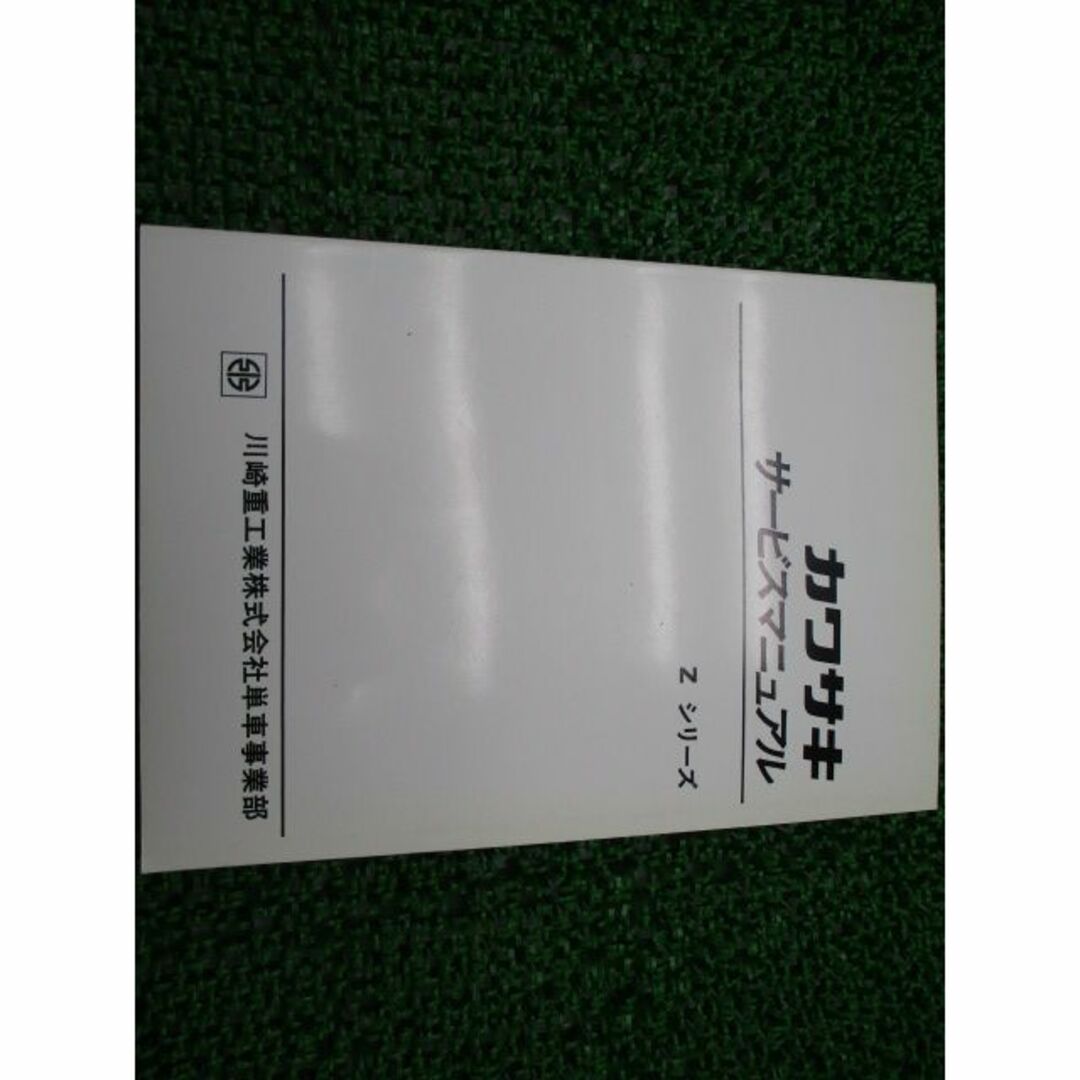 Zシリーズ サービスマニュアル カワサキ 正規  バイク 整備書 配線図有り Z1 Z2 ZⅡ 750RS 車検 整備情報:11910118