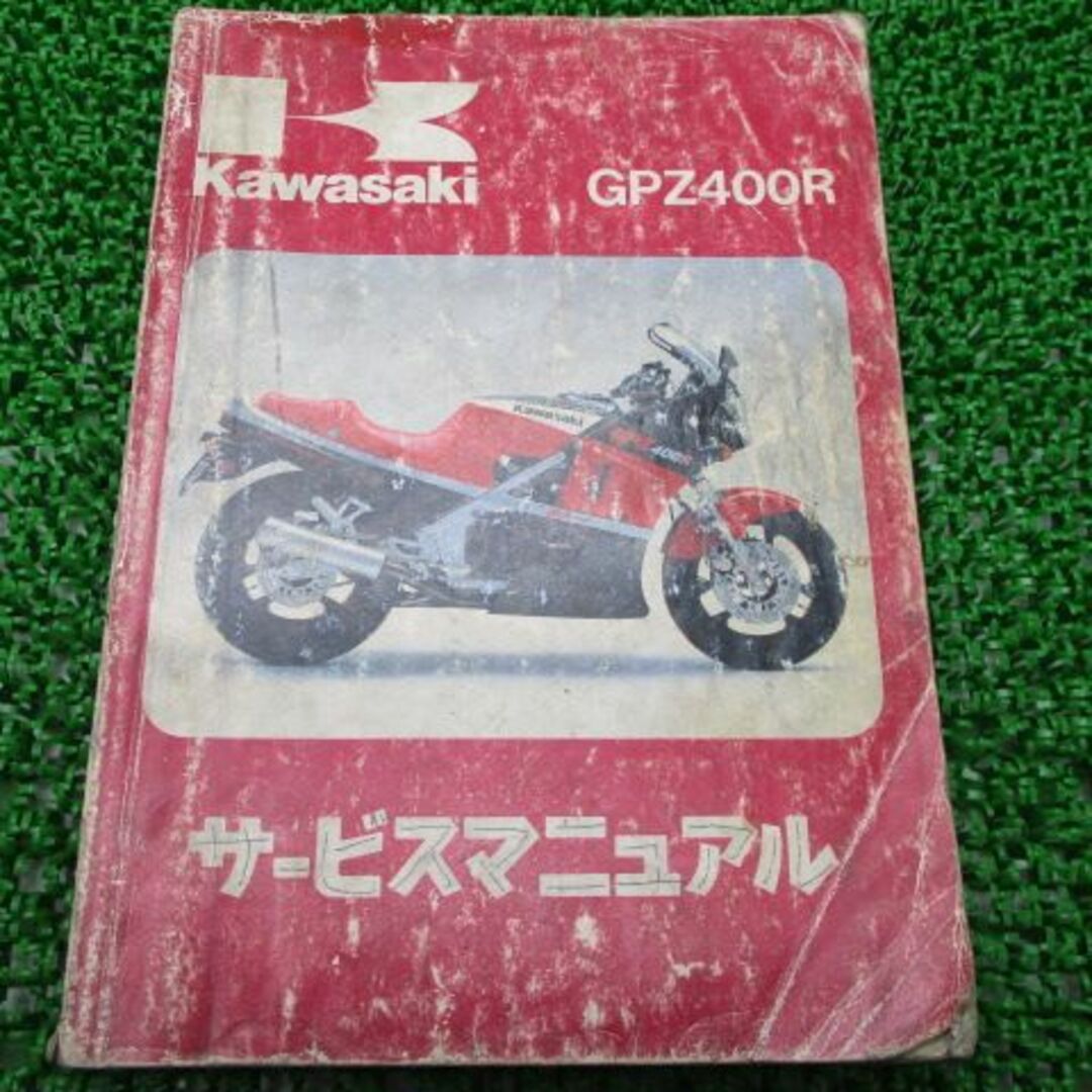 GPZ400R サービスマニュアル 1版 カワサキ 正規  バイク 整備書 ZX400-D1 ZX400D-000001〜 配線図有り 第1刷 車検 整備情報:11910034