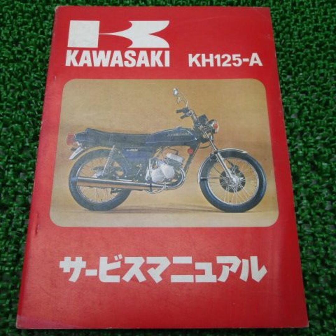 KH125 サービスマニュアル 1版 カワサキ 正規  バイク 整備書 KH125-A 配線図有り 車検 整備情報:22168652