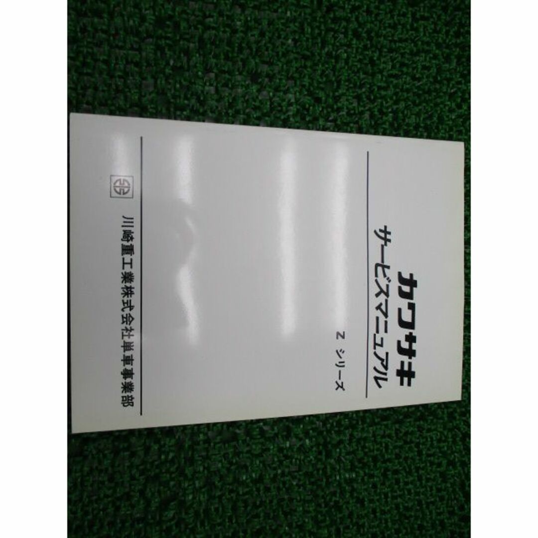 Zシリーズ サービスマニュアル カワサキ 正規  バイク 整備書 配線図有り Z1 Z2 ZⅡ 750RS 車検 整備情報:11910100