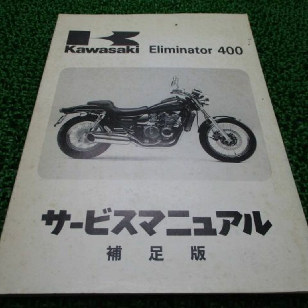 エリミネーター400 サービスマニュアル 1版補足版 カワサキ 正規 バイク 整備書 ZL400-D1 ZL400A-015001 配線図有り Eliminator400 車検 整備情報:11910497
