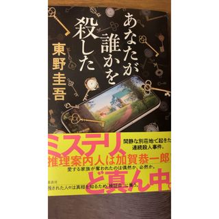 コウダンシャ(講談社)のあなたが誰かを殺した(文学/小説)