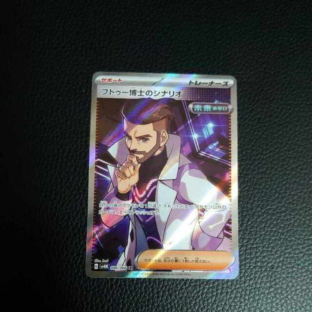 ポケモン(ポケモン)のフトゥー博士のシナリオ SR 086/066 エンタメ/ホビーのトレーディングカード(シングルカード)の商品写真