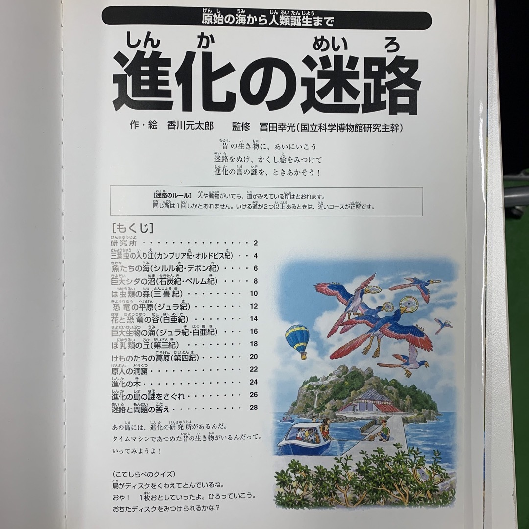 進化の迷路 原始の海から人類誕生まで エンタメ/ホビーの本(絵本/児童書)の商品写真