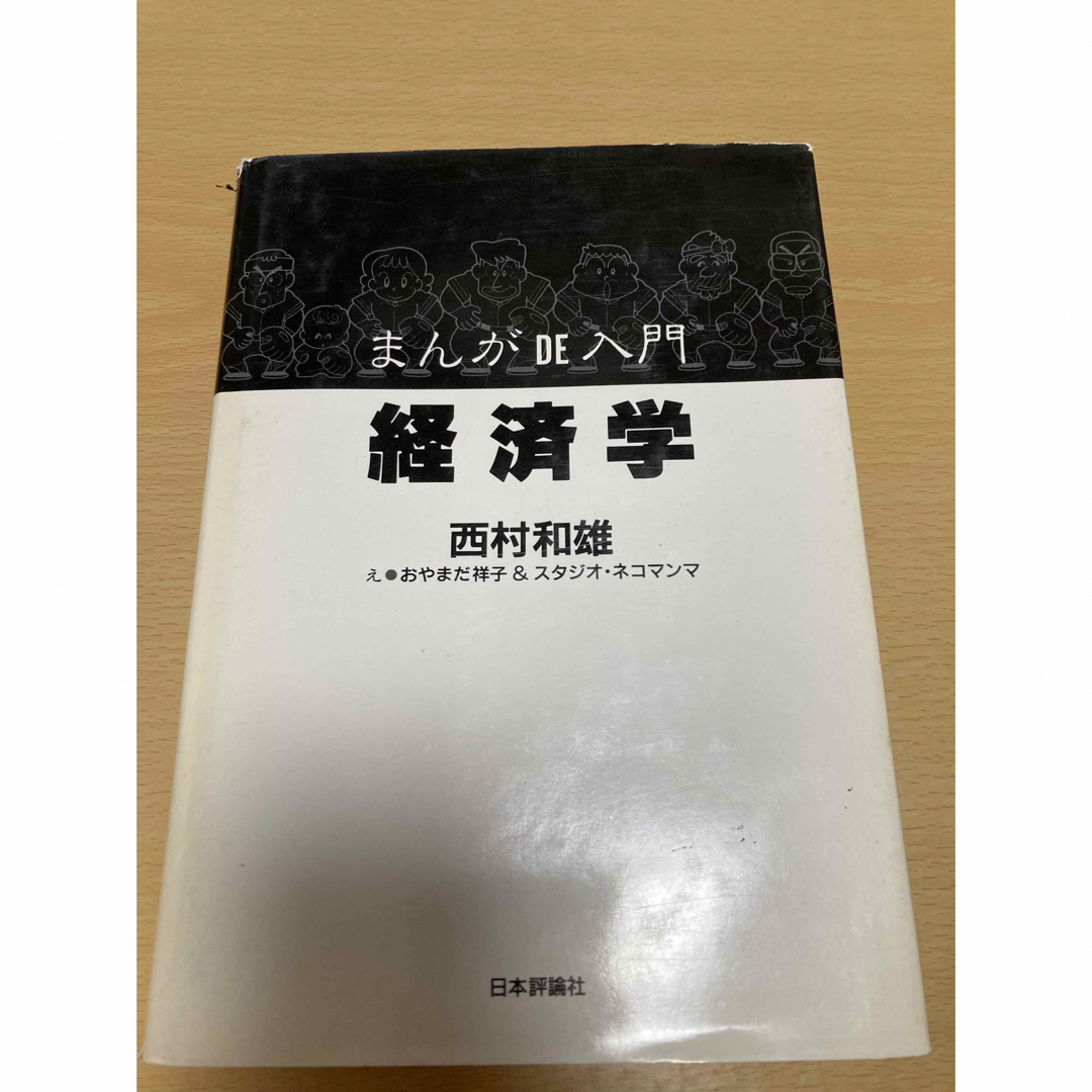 まんがDE入門経済学 エンタメ/ホビーの本(ビジネス/経済)の商品写真