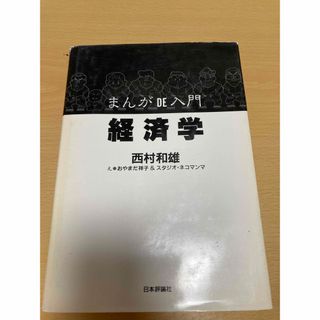 まんがDE入門経済学(ビジネス/経済)