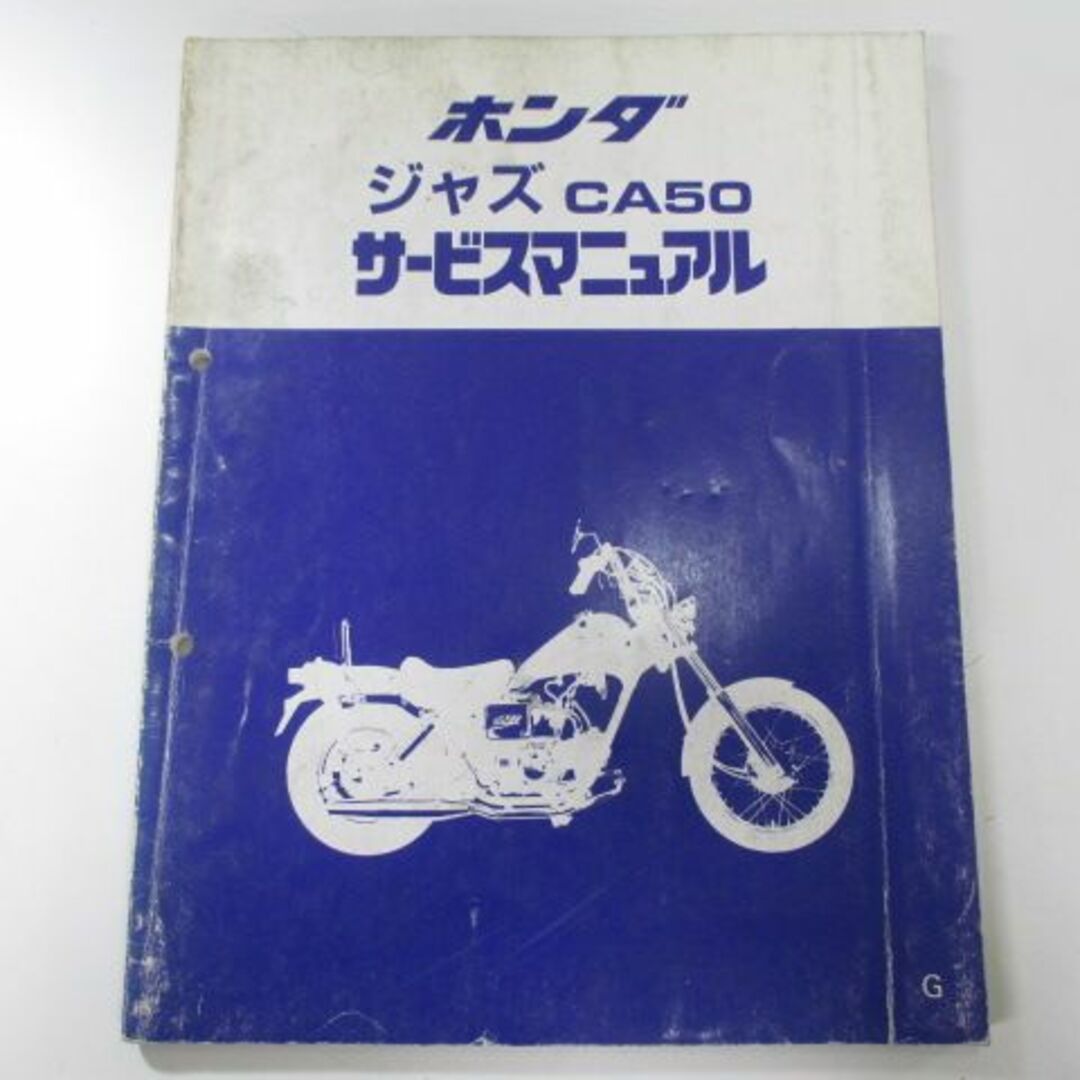 ジャズ サービスマニュアル ホンダ 正規  バイク 整備書 AC09 AC09E 配線図有り JAZZ CA50 tv 車検 整備情報:11901052