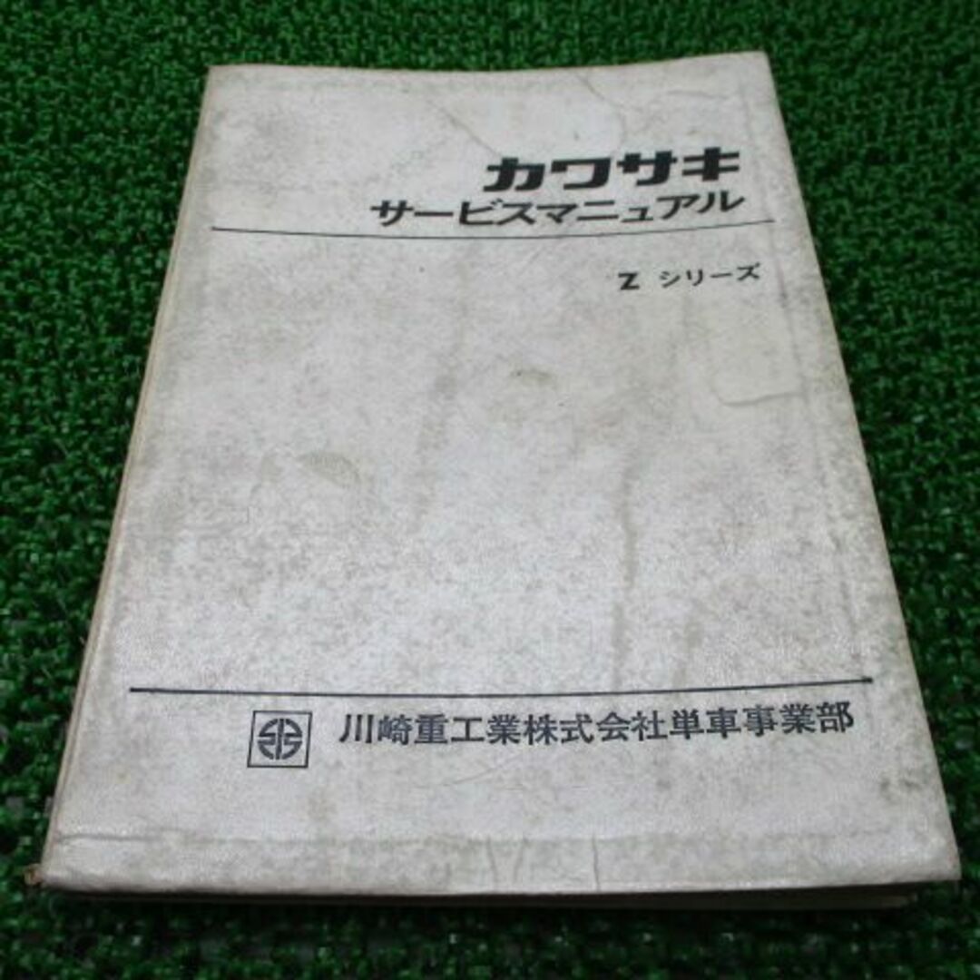 Zシリーズ サービスマニュアル カワサキ 正規  バイク 整備書 配線図有り Z1 Z2 ZⅡ 750RS 車検 整備情報:11870802