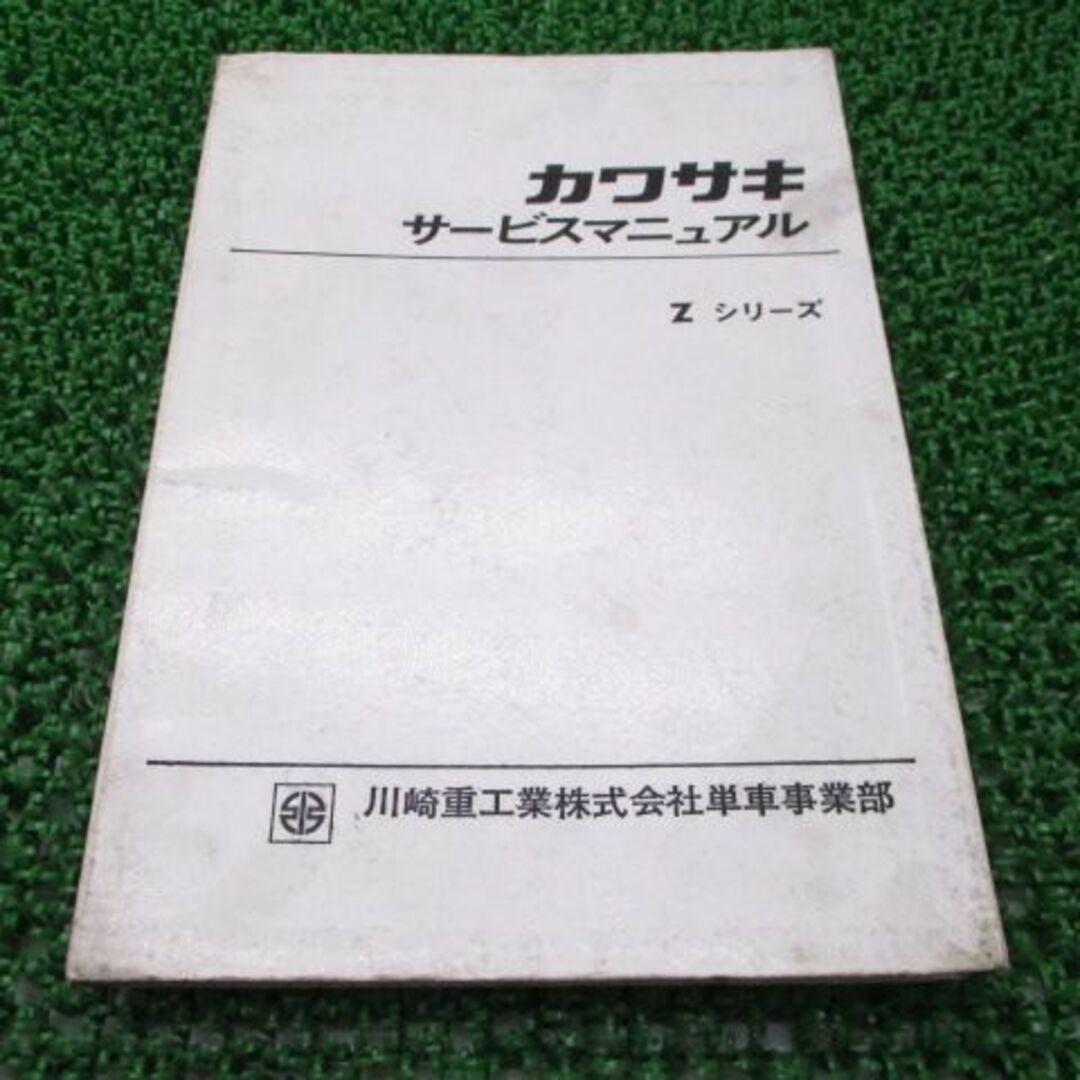 Zシリーズ サービスマニュアル カワサキ 正規  バイク 整備書 配線図有り Z1 Z2 ZⅡ 750RS 車検 整備情報:11870803