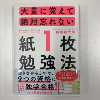 大量に覚えて絶対忘れない「紙１枚」勉強法(その他)