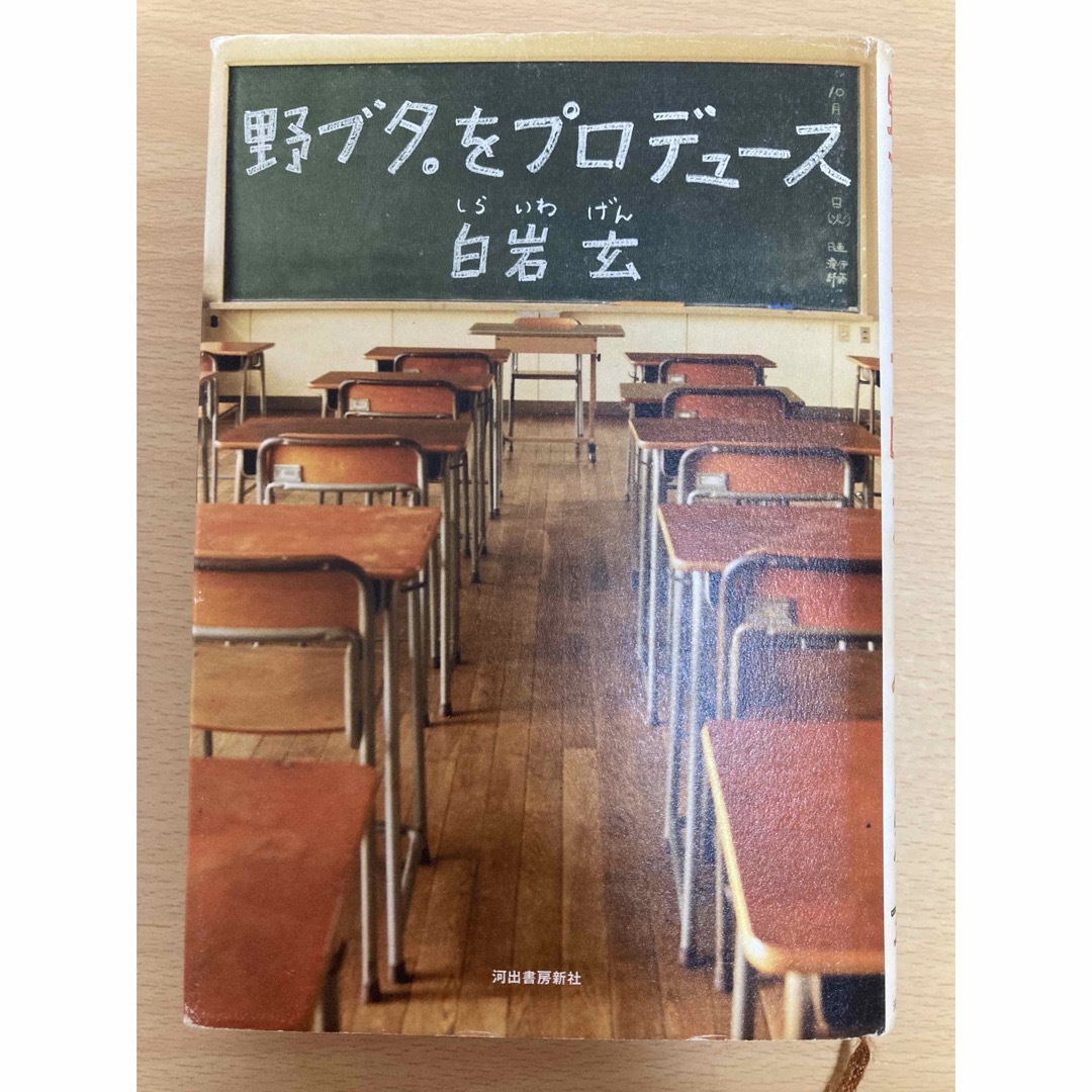 野ブタ。をプロデュース エンタメ/ホビーの本(文学/小説)の商品写真