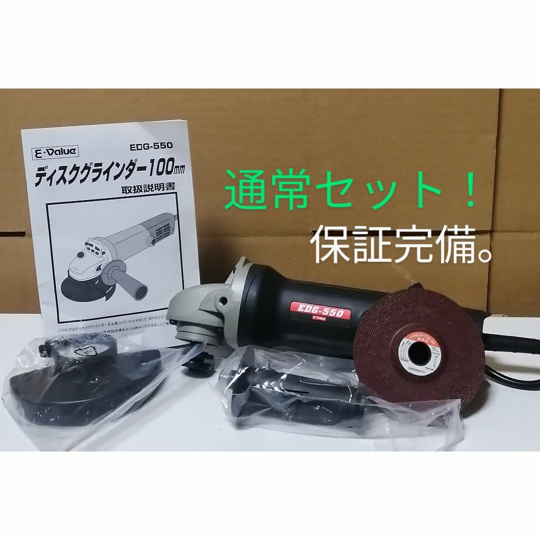 E-Value ディスクグラインダー 100mm 550W EDG-550