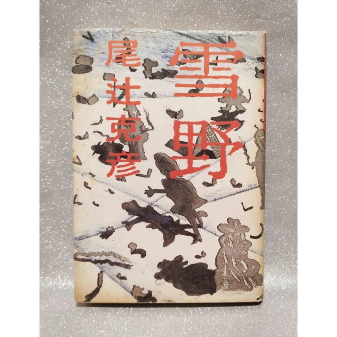 雪野／尾辻克彦　文藝春秋　単行本 エンタメ/ホビーの本(文学/小説)の商品写真