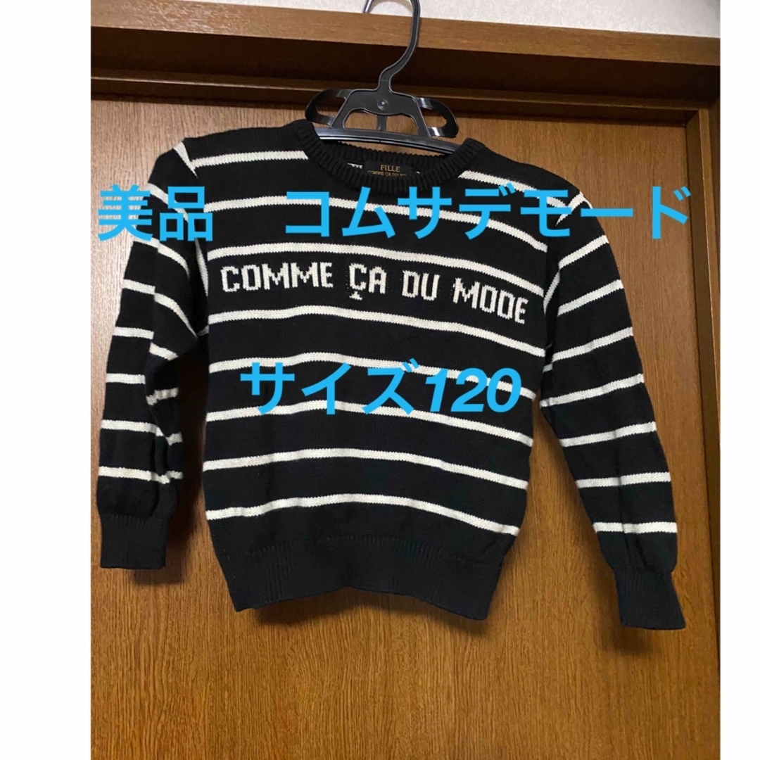 COMME CA DU MODE(コムサデモード)の美品　コムサデモード　キッズニット　サイズ120 男女児兼用　セーター キッズ/ベビー/マタニティのキッズ服男の子用(90cm~)(ニット)の商品写真