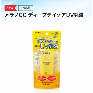 ロートセイヤク(ロート製薬)の【新品未開封】メラノcc   日焼け止め乳液 ディープデイケアUV乳液 ロート(日焼け止め/サンオイル)