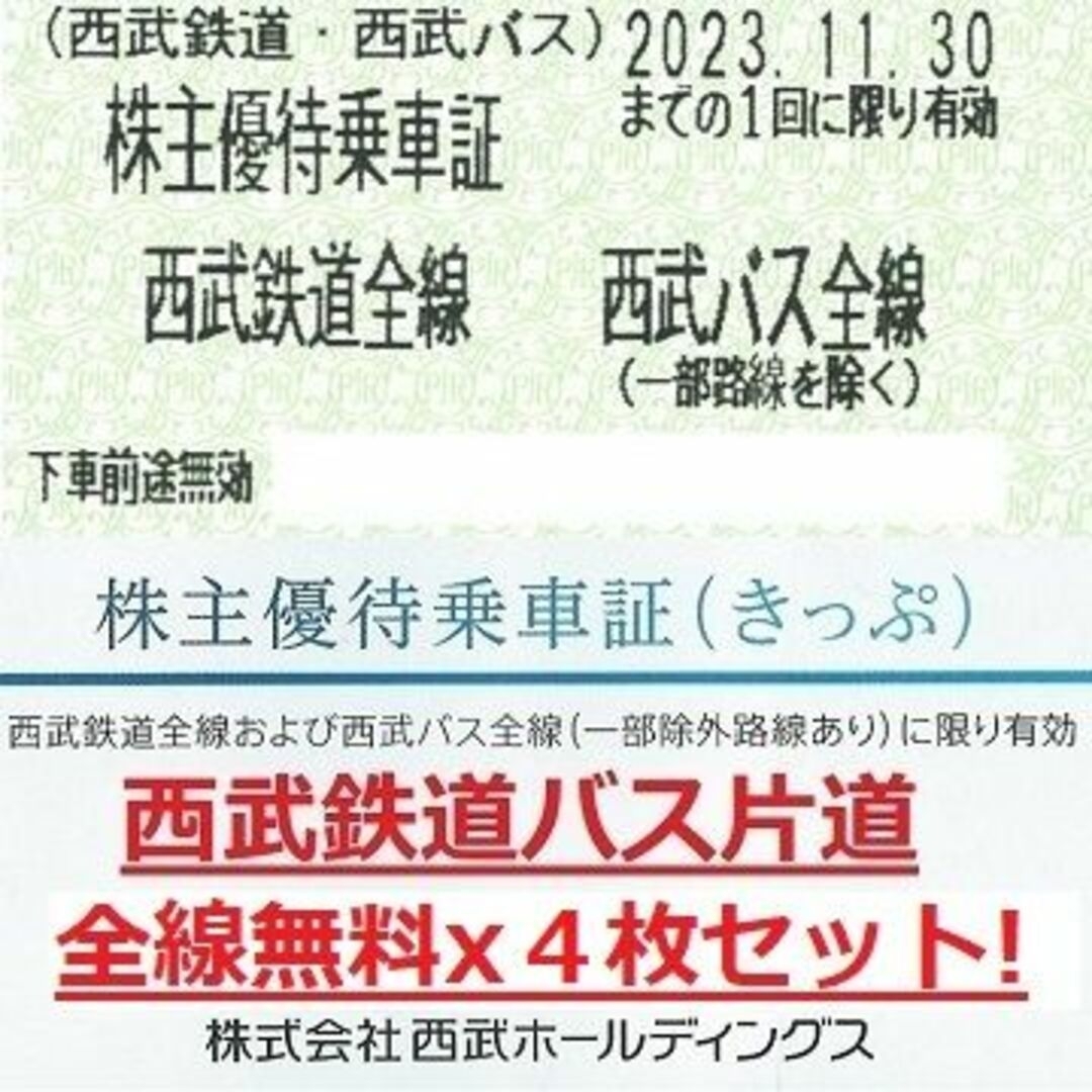 西武鉄道　株主優待　4セット