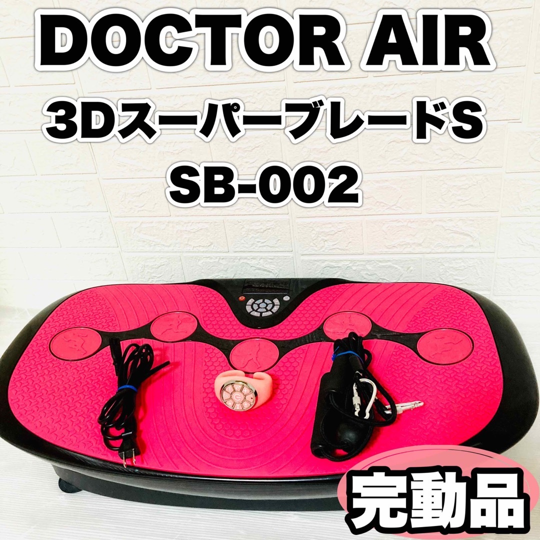 ☆ブルブル振動マシン☆DOCTOR AIR 3DスーパーブレードS SB-002-