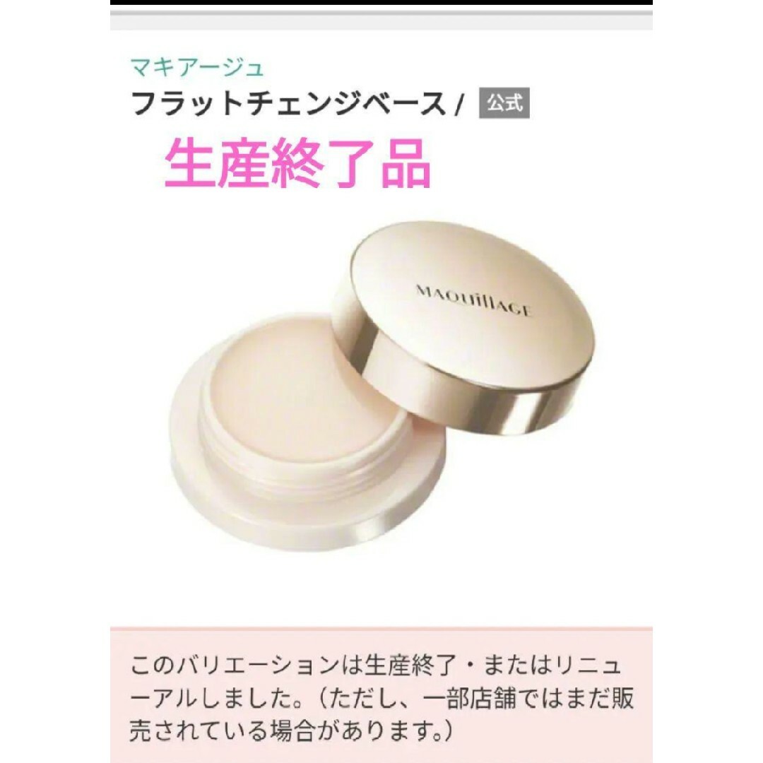 マキアージュフラットチェンジベース 新品１個と使用品１個