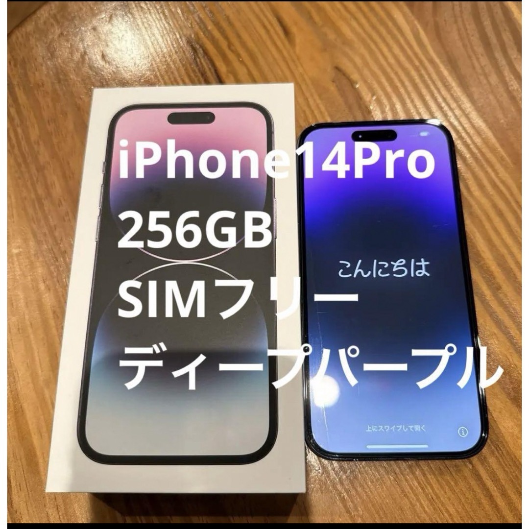 iPhone14Pro 256GB ディープパープル SIMフリー-