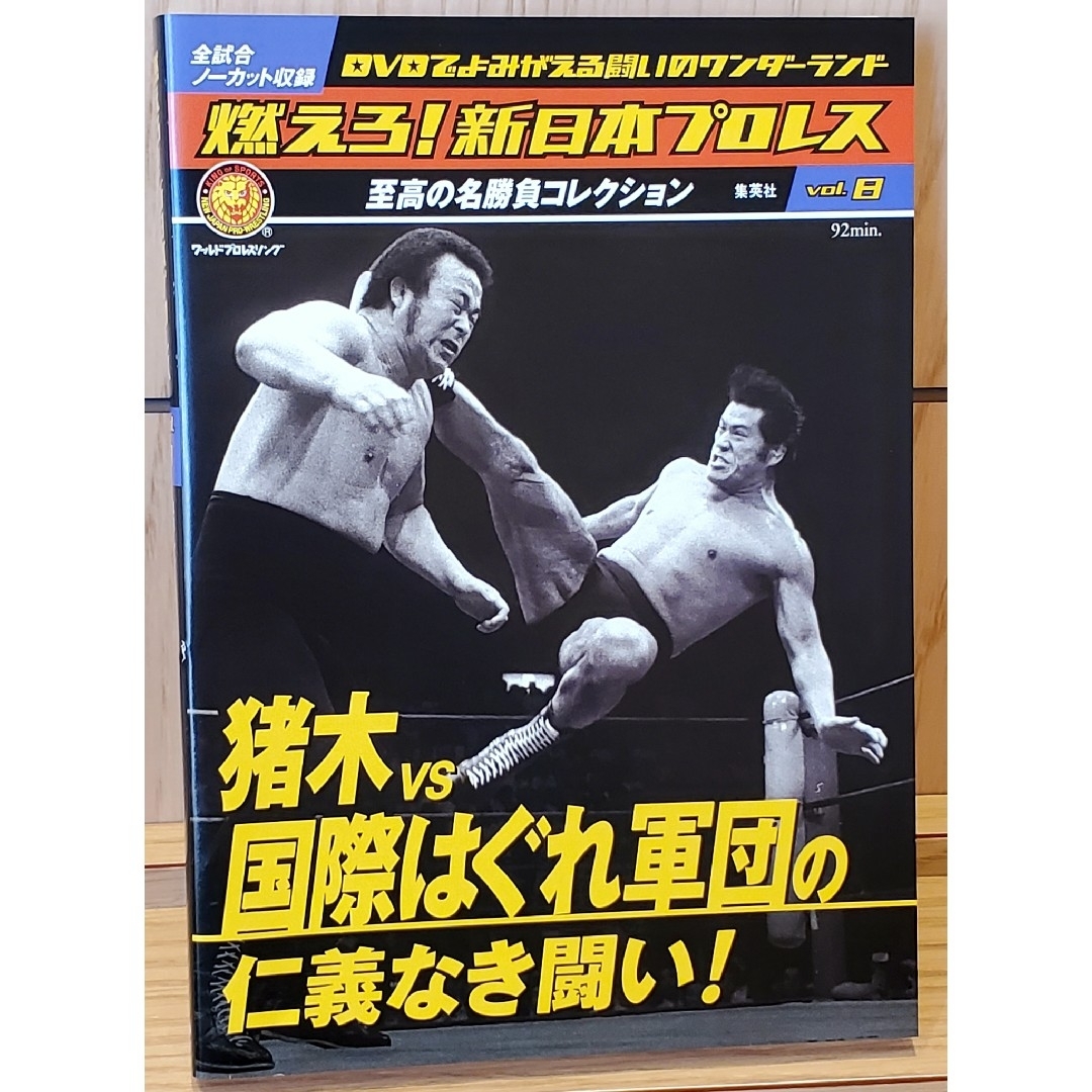 集英社(シュウエイシャ)の燃えろ！新日本プロレス 猪木VS国際はぐれ軍団の仁義なき闘い！ 全試合ノーカット スポーツ/アウトドアのスポーツ/アウトドア その他(格闘技/プロレス)の商品写真