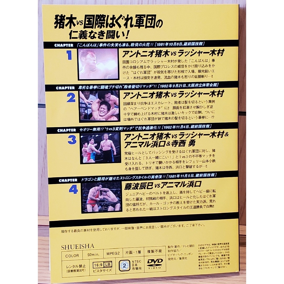 集英社(シュウエイシャ)の燃えろ！新日本プロレス 猪木VS国際はぐれ軍団の仁義なき闘い！ 全試合ノーカット スポーツ/アウトドアのスポーツ/アウトドア その他(格闘技/プロレス)の商品写真