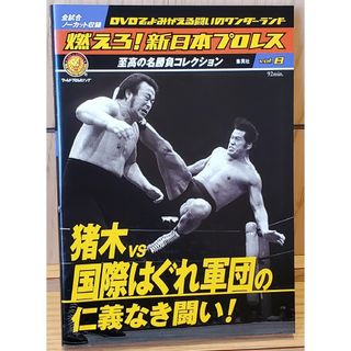 集英社 - 燃えろ！新日本プロレス 猪木VS国際はぐれ軍団の仁義なき闘い！ 全試合ノーカット