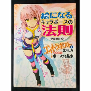 絵になるキャラポーズの法則 : コントラポストを応用した画期的な
