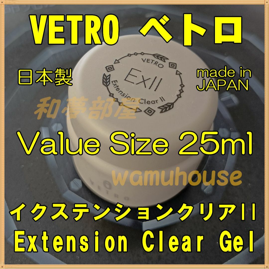 ★EX25新品☆VETROイクステンションクリアIIトップ用ジェル25ml★