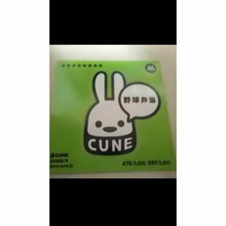 キューン(CUNE)の未使用 cune キューン うさぎ ステッカー シール 野球弁当(その他)