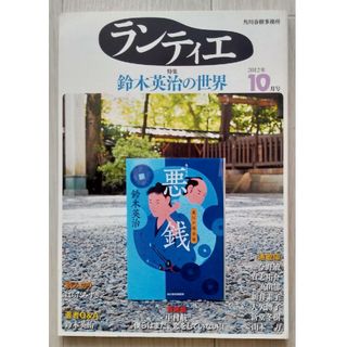 【送料込】「ランティエ」2012年10月号　特集・鈴木英治の世界(文学/小説)