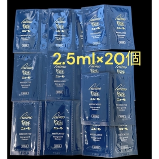 試供品　サンプル　ニューモ　薬用育毛剤　2.5ml 20個(スカルプケア)