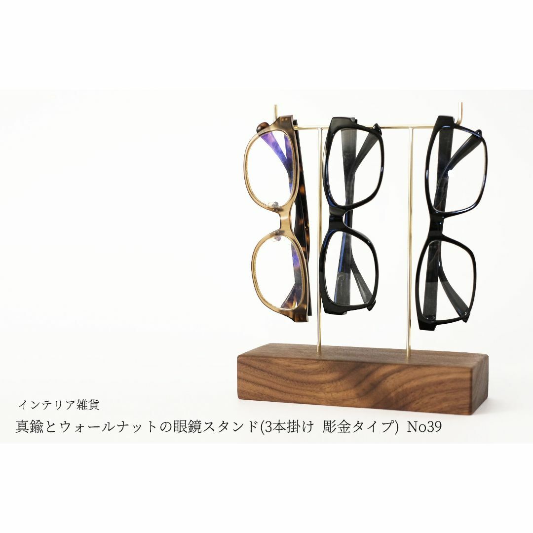 真鍮とウォールナットの眼鏡スタンド(3本掛け 彫金タイプ) No39