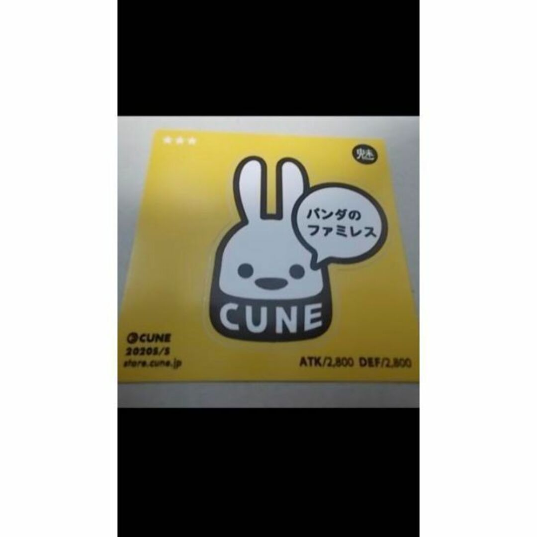 未使用 cune キューン うさぎ ステッカー パンダのファミレス 魅