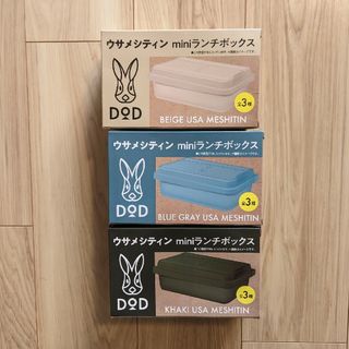 ディーオーディー(DOD)のウサメシティン　miniランチボックス　３個セット　ＤＯＤ(ノベルティグッズ)