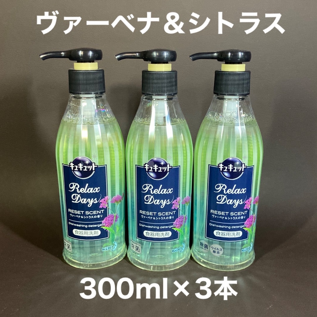 花王(カオウ)のキュキュット　リラックスデイズ　ヴァーベナ＆シトラス　3本 インテリア/住まい/日用品の日用品/生活雑貨/旅行(日用品/生活雑貨)の商品写真