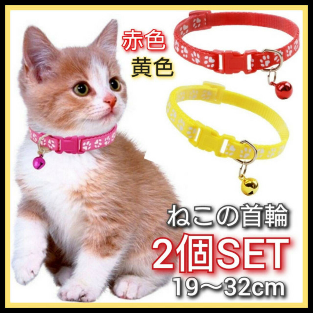 2個セット 猫 首輪 ネコ用首輪 肉球柄 黄色 赤色 小型犬 ねこ 調節可能の通販 by AAA's shop｜ラクマ