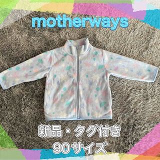 マザウェイズ(motherways)のmotherways 新品・タグ付き　90サイズ　フリース(ジャケット/上着)