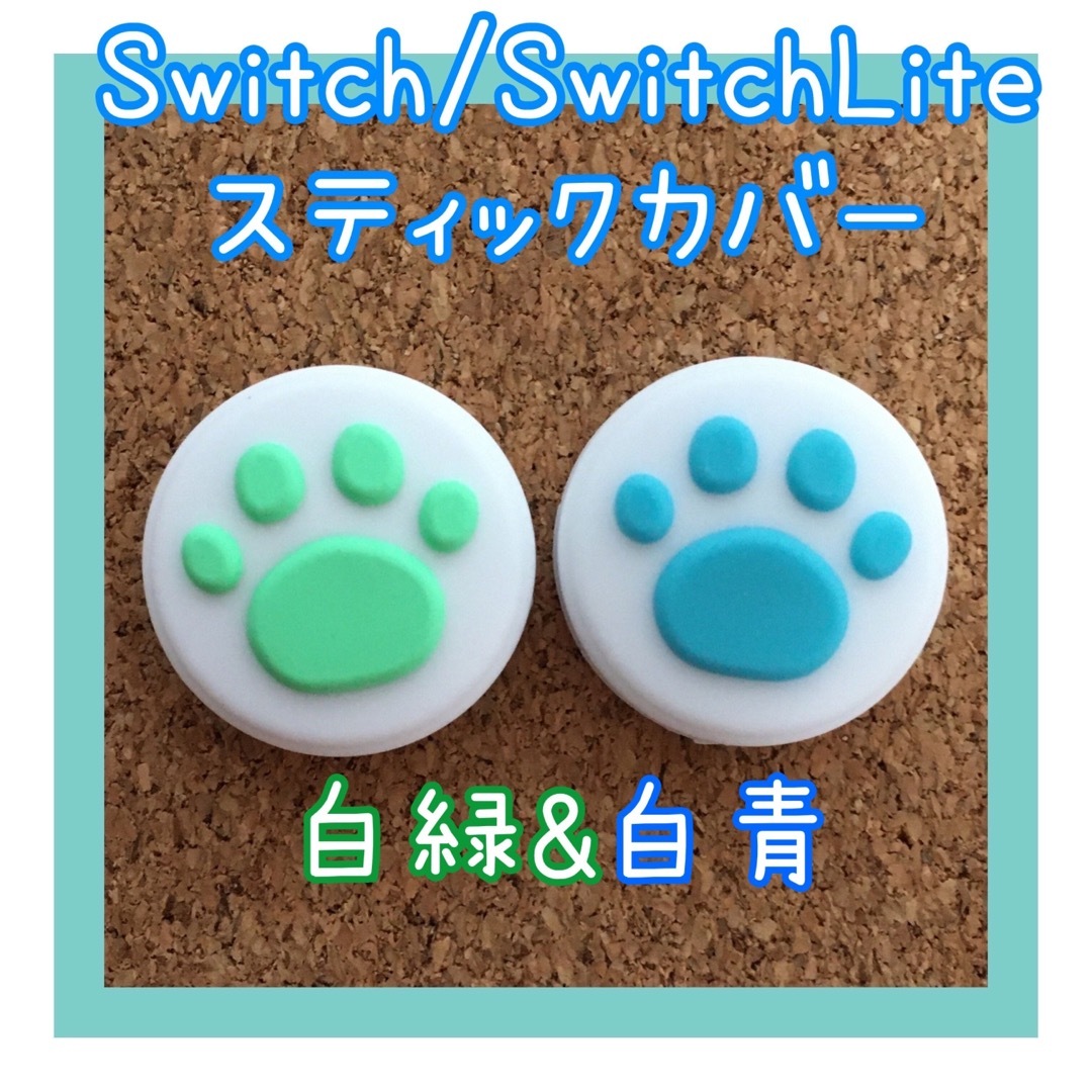 Switch スイッチ ジョイコン スティックカバー 肉球 白青 白緑 4個