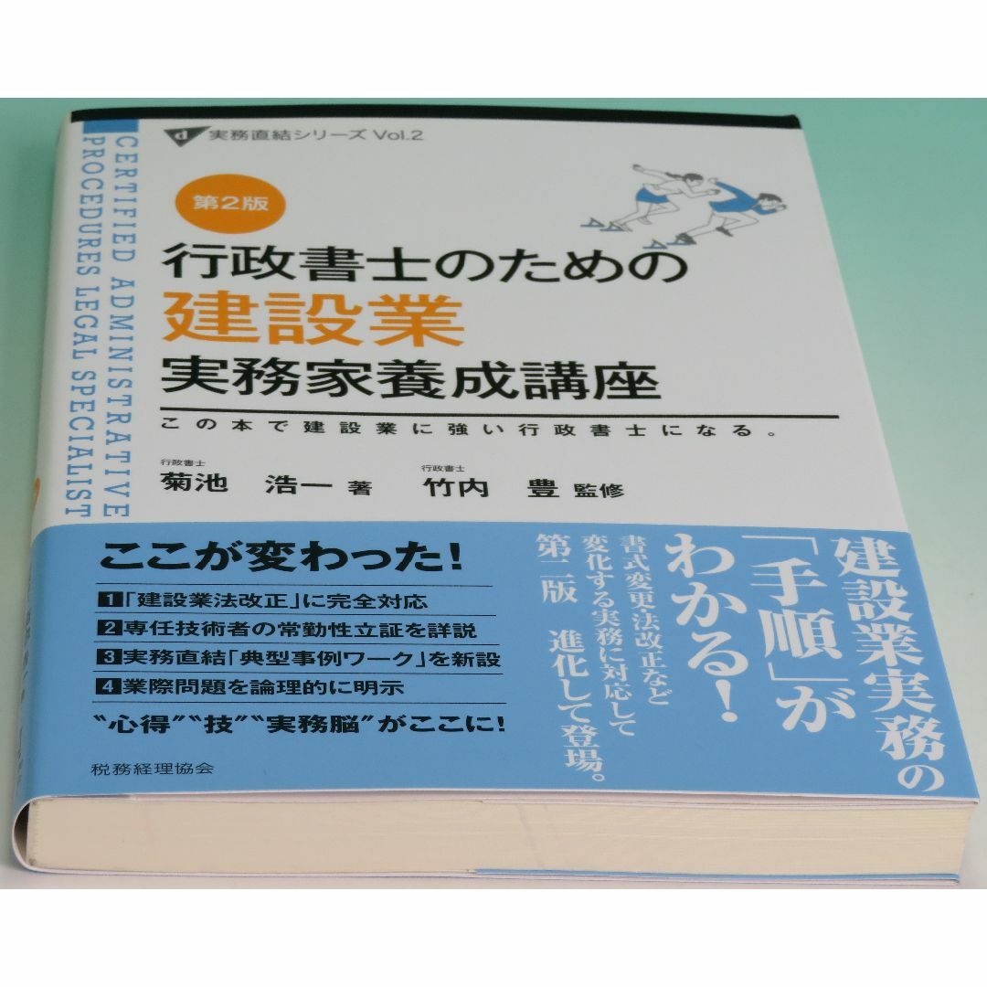 第2版 行政書士のための建設業実務家養成講座―この本で建設業に強い行政書士になる