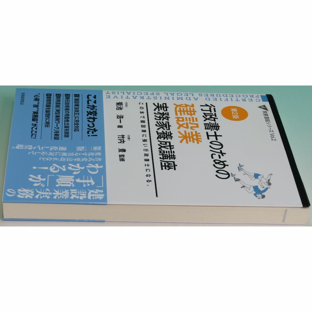 第2版 行政書士のための建設業実務家養成講座―この本で建設業に強い行政書士になる エンタメ/ホビーの本(語学/参考書)の商品写真