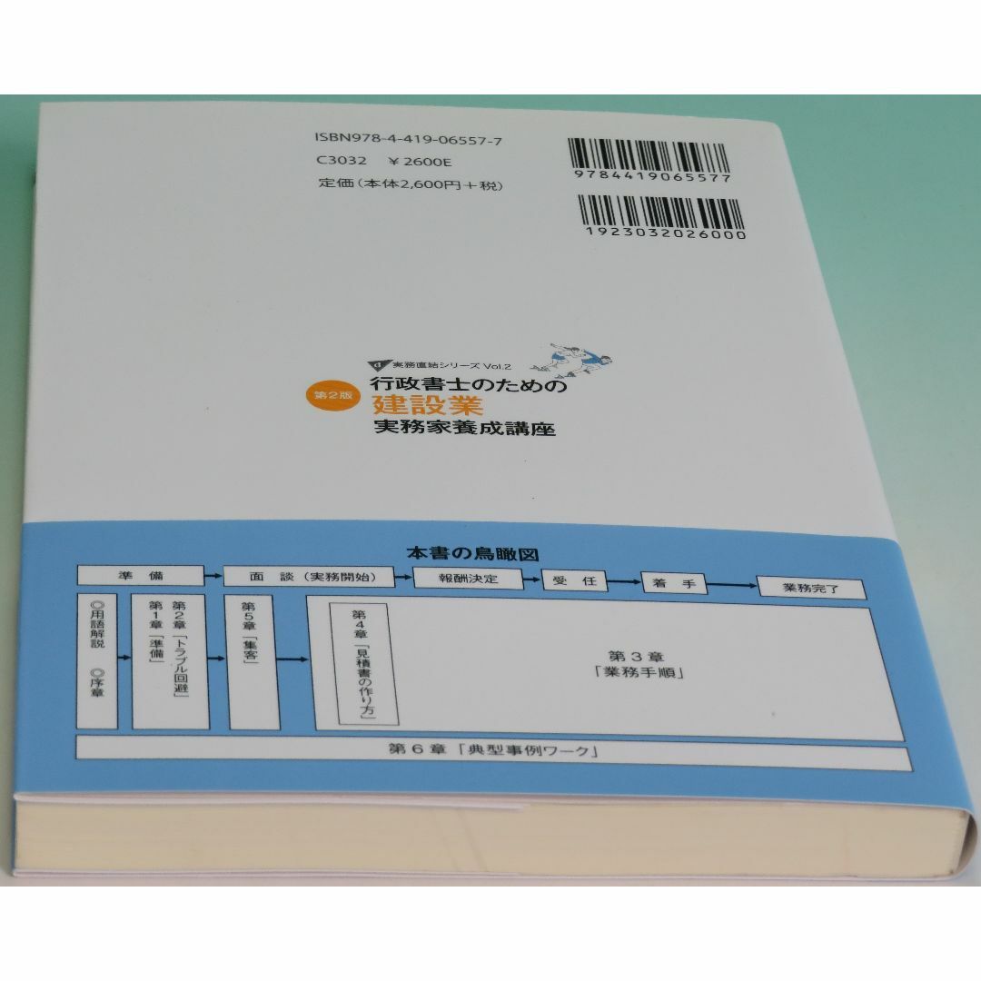 第2版 行政書士のための建設業実務家養成講座―この本で建設業に強い行政書士になる 3