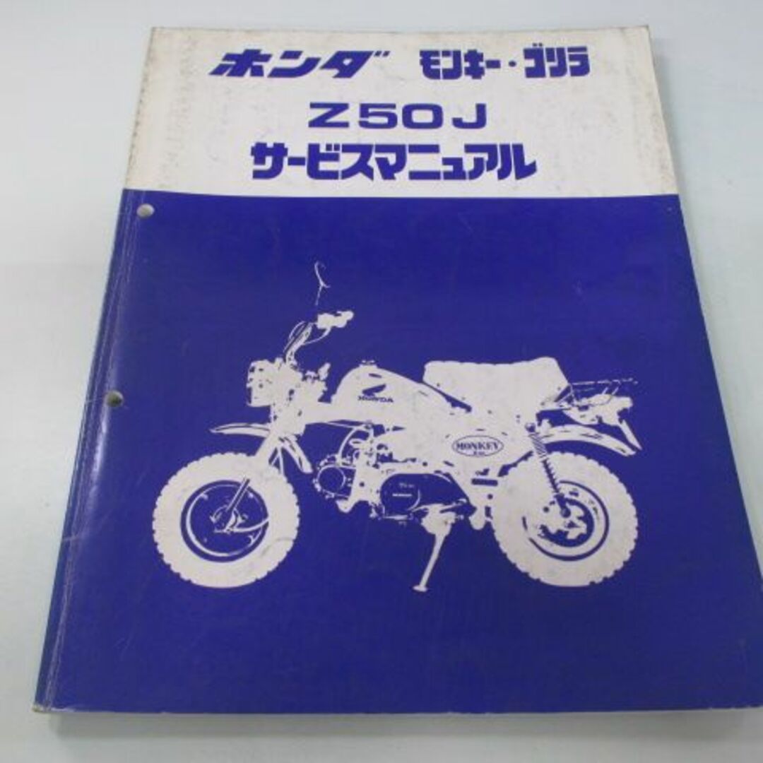 モンキー ゴリラ サービスマニュアル ホンダ 正規  バイク 整備書 Z50J Z50JE 配線図有り PQ 車検 整備情報:11788296