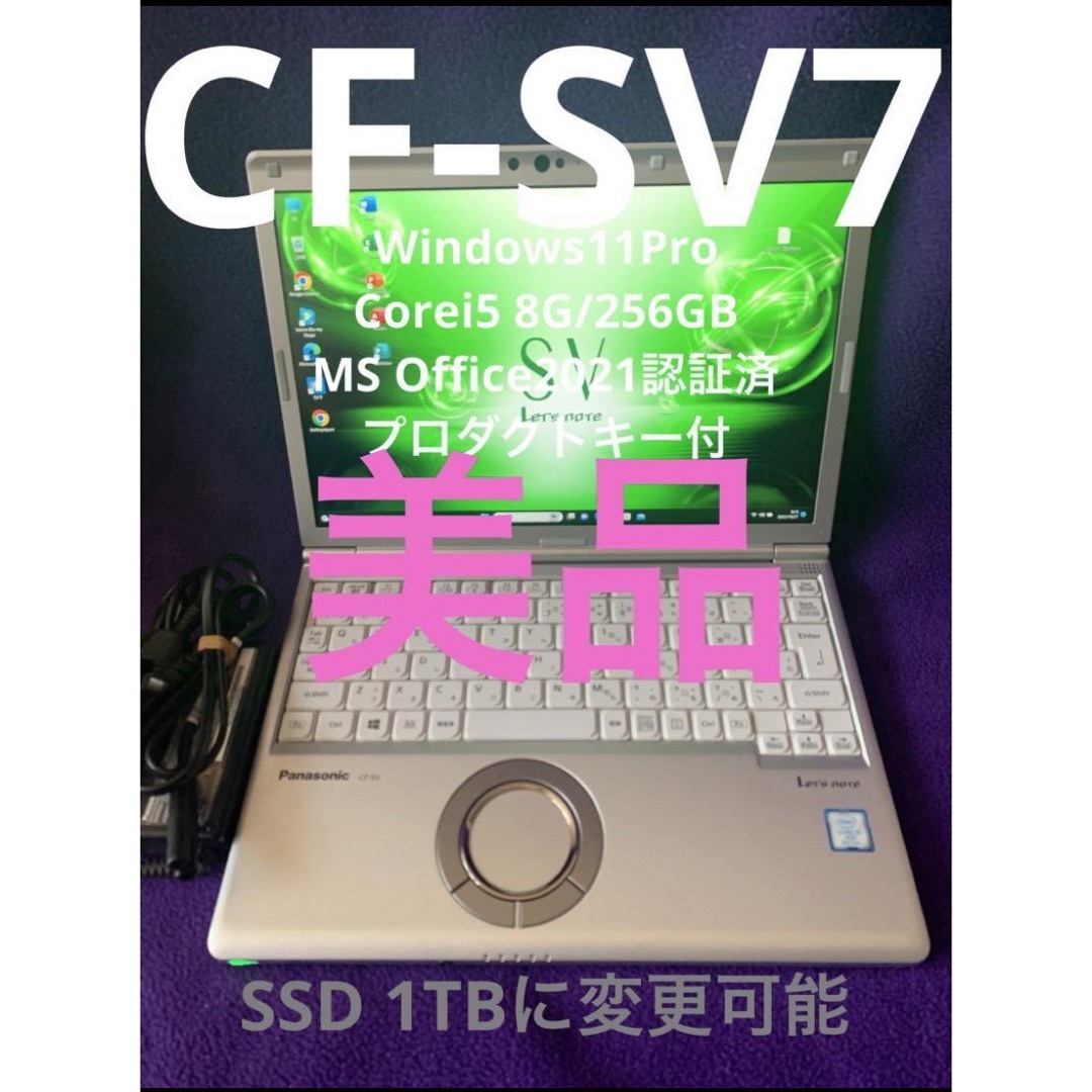 [美品]レッツノートSV7 i5 8G/256GB Office2021認証済