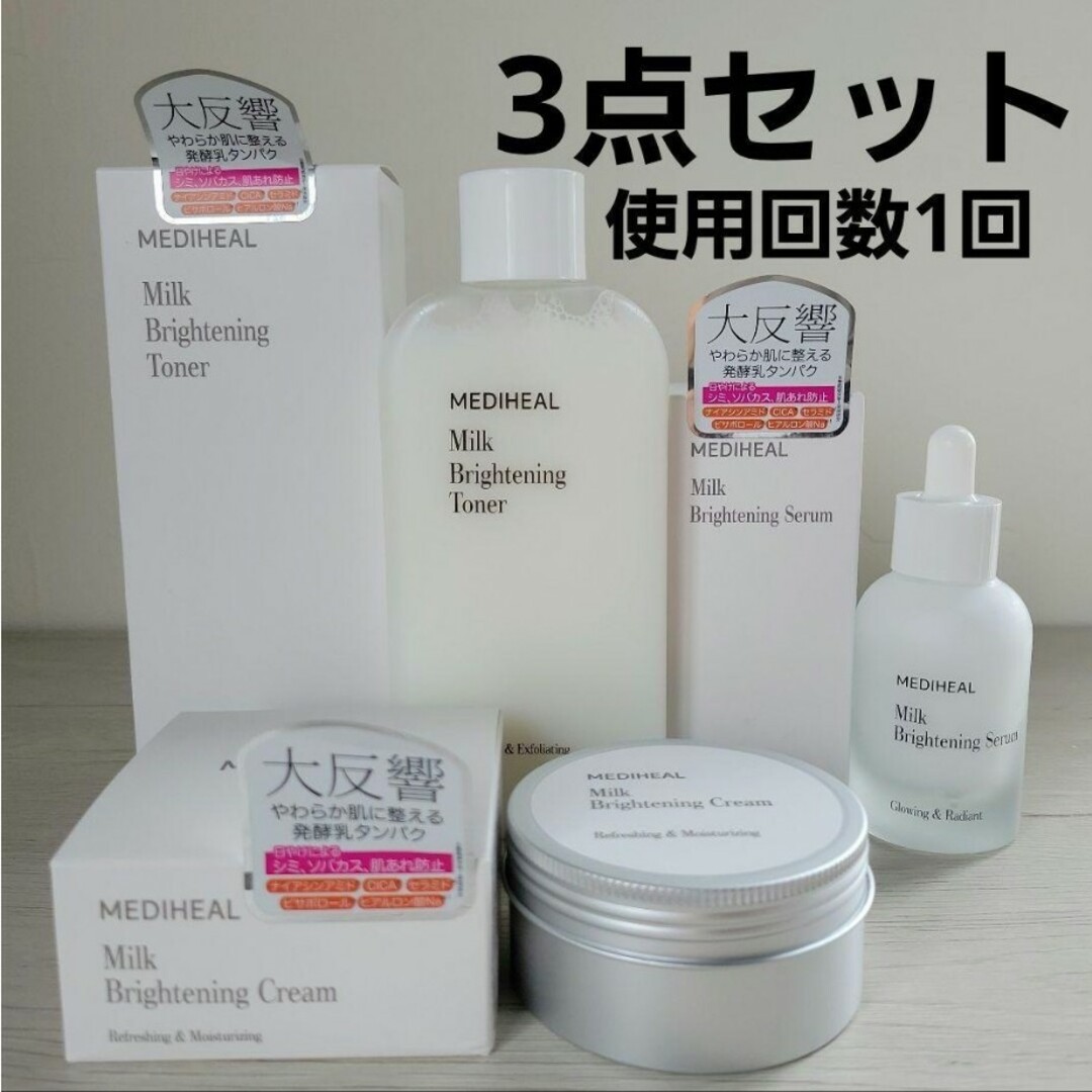 MEDIHEAL ミルクブライトニングトナー セラム クリーム 3点セット | フリマアプリ ラクマ